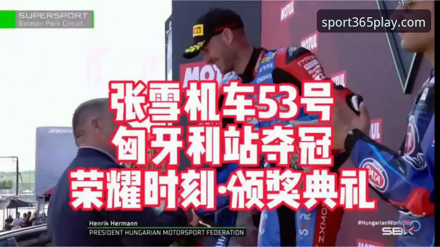 bet365投注平台 张雪机车匈牙利夺冠创历史,bet365体育见证中国厂商突破时刻